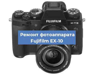 Замена вспышки на фотоаппарате Fujifilm EX-10 в Перми